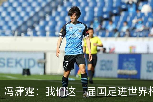 冯潇霆：我们这一届国足进世界杯机会挺大的 尽力了但确实有差距